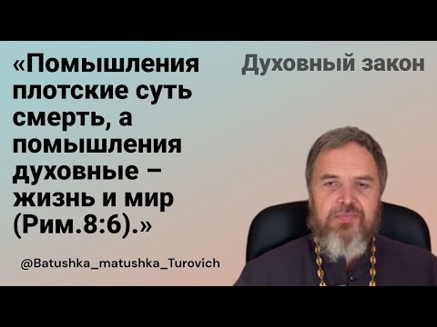 Видео: Духовный закон: «Помышления плотские суть смерть, а помышления духовные – жизнь и мир (Рим.8:6).»