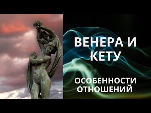 Видео: Венера + Кету. Особенности отношений