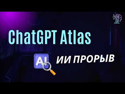 Видео: ChatGPT Atlas: новый браузер от OpenAI