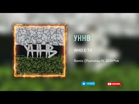 Видео: УННВ - WHO E TA (Remix Pozhelou ft. DVDf*ck) Tik Tok version