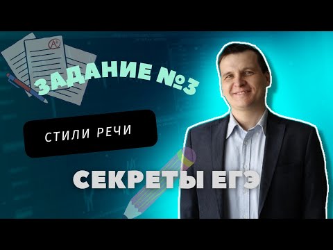 Видео: СЕКРЕТЫ ЕГЭ | 3 ЗАДАНИЕ | СТИЛИ РЕЧИ