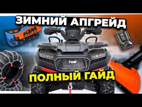 Видео: Готовим квадроцикл к ЗИМЕ: всё что нужно знать (масло, цепи, навеска, экип)