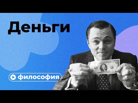 Видео: Философия денег за 10 минут