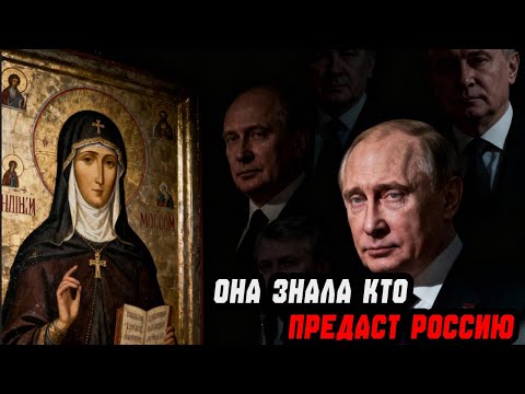 Видео: ОНА НАЗВАЛА ИМЕНА ТЕХ, КТО ПРЕДАСТ! ПРЕДСМЕРТНОЕ ВИДЕНИЕ СВЯТОЙ МАТРОНЫ!