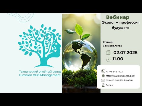 Видео: Вебинар 02.07.2025 г. "Эколог - профессия будущего"  Сейілбек Л.С.  "Eurasian GHG Managment"