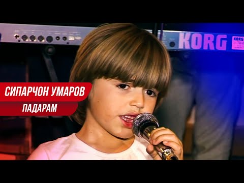 Видео: СИПАРЧОН УМАРОВ - ПАДАРАМ