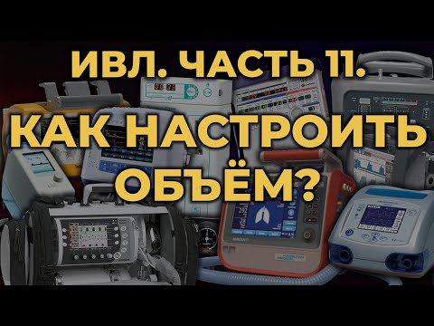Видео: Аппаратная ИВЛ. Как настроить объём. #ПроСМП