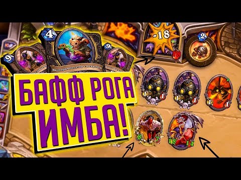 Видео: САМАЯ ИМБОВАЯ КОЛОДА ЛАДДЕРА (КАНСЕР РОГА) ⚡ Натиск Драконов Hearthstone