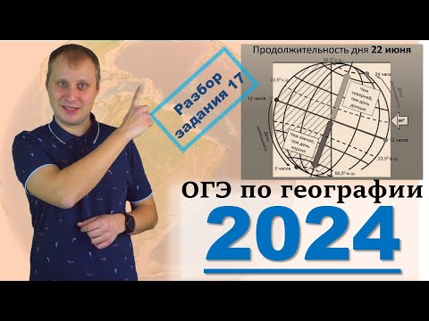 Видео: ОГЭ по географии 2024! Разбор задания 17