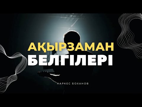 Видео: Ақырзаман белгілері / Ұстаз Наркес Боханов