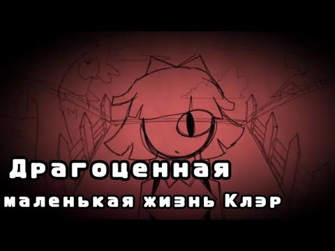 Видео: Драгоценная маленькая жизнь Клэр| Русская озвучка от-API ma.