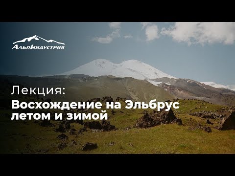Видео: Лекция Сергея Ковалева | Восхождение на Эльбрус летом и зимой