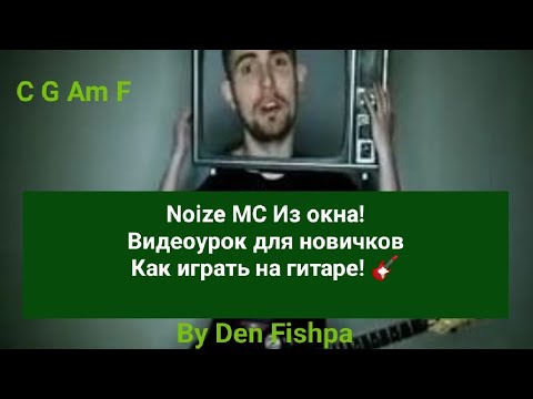 Видео: Noize MC - Из окна! Как играть на гитаре. Видеоурок для новичков. (By Den Fishpa) #noizemc #music