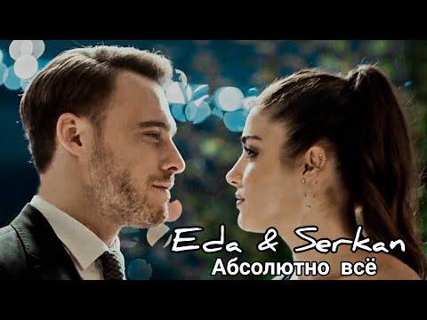 Видео: Eda & Serkan/Эда и Серкан - Абсолютно всё