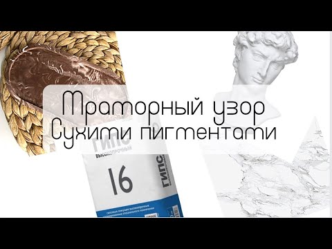 Видео: Гипс | Мраморный узор | Сухие пигменты | Gypsum | Soul deco