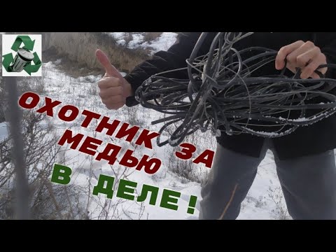 Видео: ПО ГОРОДУ В ПОИСКАХ МЕДИ! КУЧА ПРОВОДОВ! ДОБЫВАЮ МЕДЬ И АЛЮМИНИЙ!