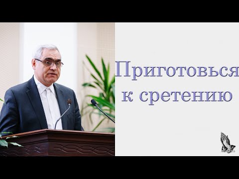 Видео: "Приготовься к сретению" Ситковский П.Н.