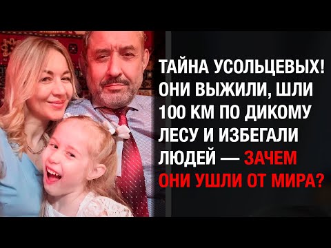 Видео: Нашли след! Усольцевы выжили и шли 100 км пешком по тайге, избегая людей!