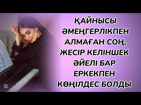 Видео: Тоқал болуға да қарсы емес еді