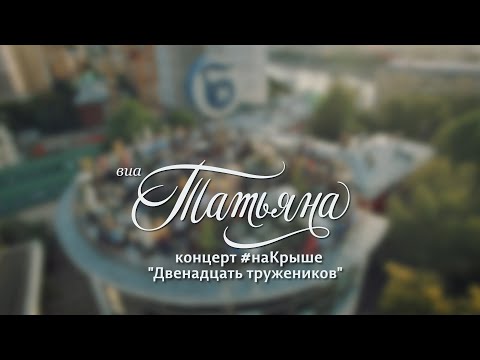 Видео: ВИА ТАТЬЯНА