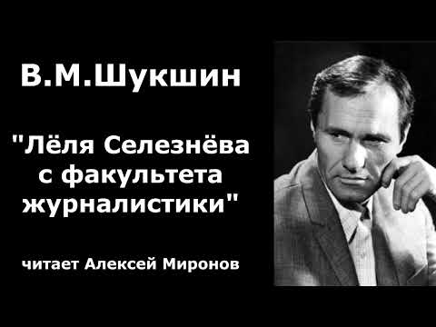Видео: Василий Макарович Шукшин. "Лёля Селезнёва с факультета журналистики"
