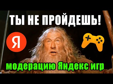 Видео: Как пройти модерацию в Яндекс Играх? ТОП-11 самых частых ошибок начинающих разработчиков Яндекс Игр!