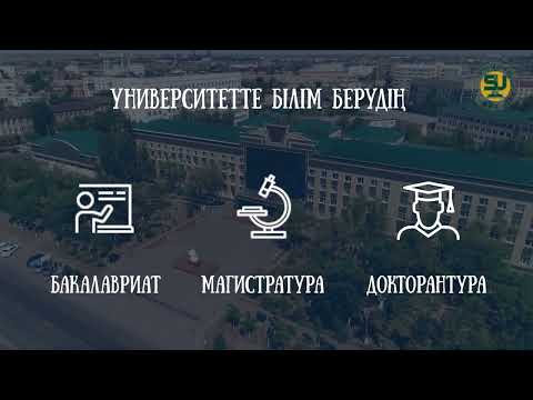 Видео: ҚазАТУ оқуға шақырады!