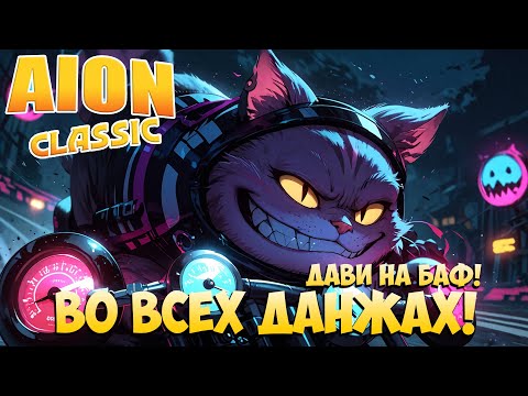 Видео: 🚴‍♀️Баф для ПВЕ - во всех ДАНЖАХ! • Aion Classic 2.8