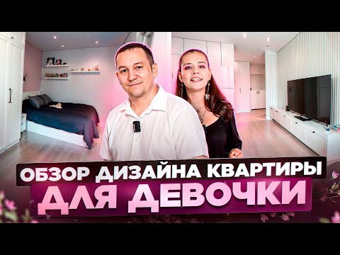 Видео: Обзор ГОТОВОГО дизайнерского ремонт квартиры для ДЕВОЧКИ. СТИЛЬНО-НЕДОРОГО! Ремонт квартиры в Москве