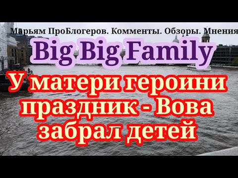 Видео: Big Big Family.Так рада, что одна дома, что забыла забрать Лизу с работы