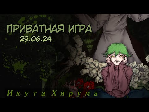 Видео: Приватная игра 29.06.2024 Danganronpa Online (POV: Икута Хирума)