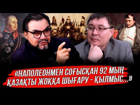 Видео: Наполеон соғысына қазақтардың қатысқанын алғаш француздар мойындады