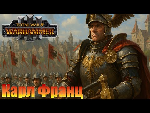 Видео: Император Карл Франц. Бессмертные империи. Total War: Warhammer III. Часть 1.