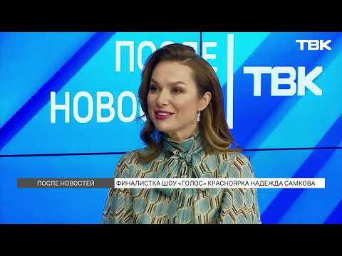 Видео: Финалистка «Голоса» Надежда Самкова – о творчестве и будущих проектах / «После новостей»