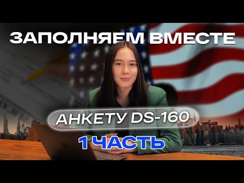 Видео: ВИЗА В США 🇺🇸 | Заполняем вместе анкету DS-160 📋| Часть 1