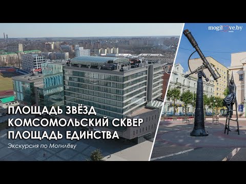 Видео: ПЛОЩАДЬ ЗВЁЗД - КОМСОМОЛЬСКИЙ СКВЕР - ПЛОЩАДЬ ЕДИНСТВА / Экскурсия по Могилёву