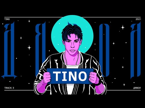 Видео: TINO - ДЯВОЛ (Official Audio / Track 3)