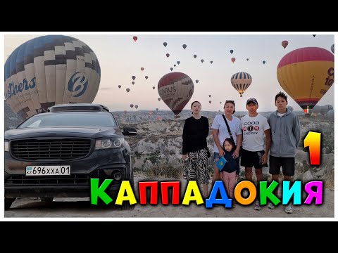 Видео: Незабываемое путешествие: в Каппадокию всей семьёй на автомобиле! Часть 1.
