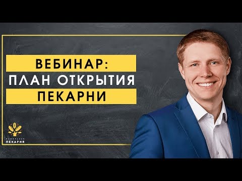 Видео: План открытия пекарни
