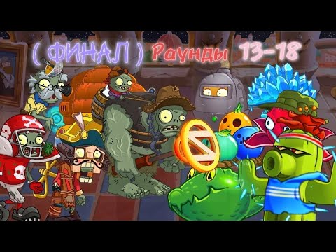 Видео: ФИНАЛ 3 Круга 1 Сезона Рандомной Команды от ElectroVaka! Раунды 13-18
