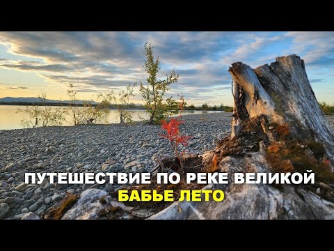 Видео: Путешествие по реке Великой. Бабье лето