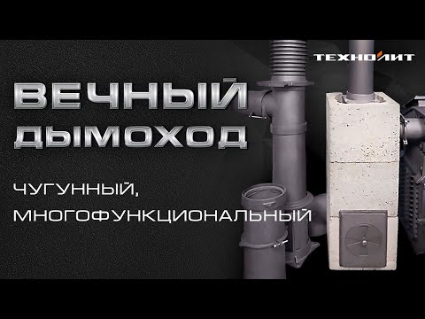 Видео: Чугунный дымоход от Техно Лит || Чем он поможет для вентиляции в бане? || Инструкция по сборке.