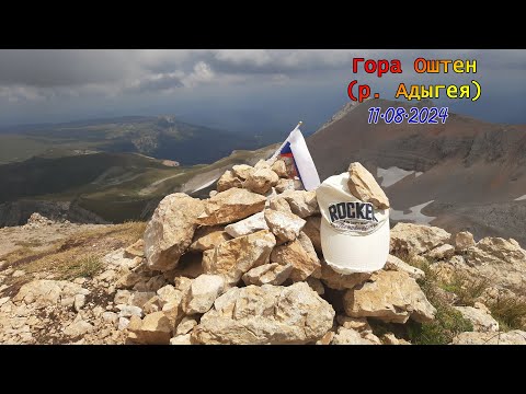 Видео: г. Оштен (р. Адыгея) /11.08.2024/