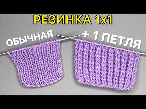 Видео: ОДНА ДОПОЛНИТЕЛЬНАЯ ПЕТЛЯ СДЕЛАЕТ  РЕЗИНКУ в ДВА раза ПЫШНЕЕ и ТЕПЛЕЕ 🔥 Простая техника вязания