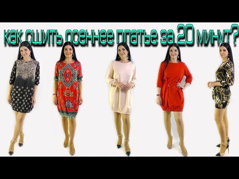 Видео: Сшить платье на осень за 20 минут! На любую фигуру без выкройки МК