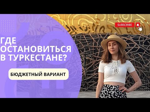 Видео: Где остановиться в Туркестане за 5500 тенге в день? Современный хостел