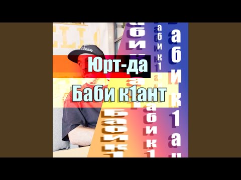 Видео: Баби к1ант
