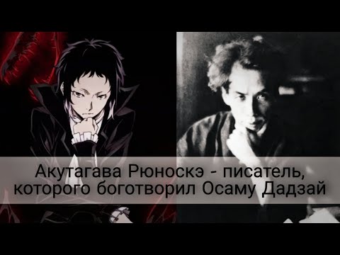Видео: Акутагава Рюноскэ - Грустный Дракон Японской Прозы