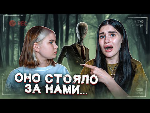 Видео: ЗАЧЕМ мы с сестрой ПОШЛИ в этот ЛЕС?😱 ОНО СТОЯЛО ЗА НАМИ...