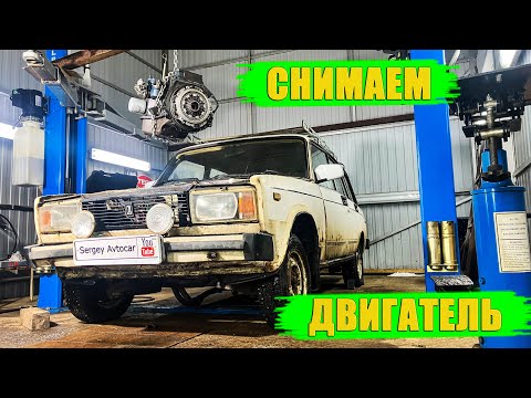 Видео: КАК СНЯТЬ ДВИГАТЕЛЬ С ВАЗ 2104 КЛАССИКА (4 ЧАСТЬ) .